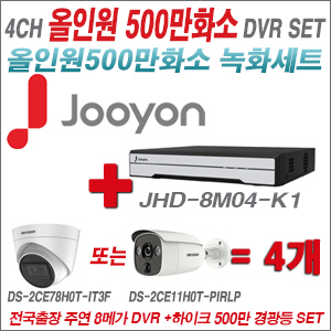 [TVI-5M] JHD8M04K1 4CH + 하이크비전 500만화소 경광등카메라 4개세트 (실내/실외형 3.6mm 렌즈출고)